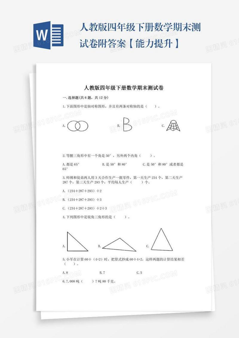 人教版四年级下册数学期末测试卷附答案【能力提升】