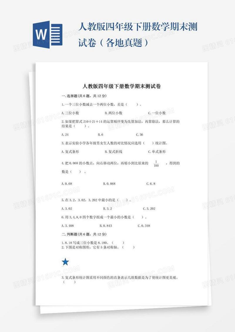 人教版四年级下册数学期末测试卷（各地真题）