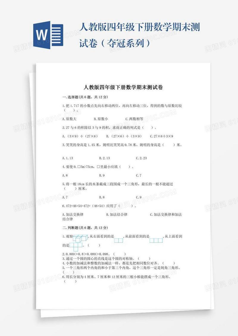 人教版四年级下册数学期末测试卷（夺冠系列）
