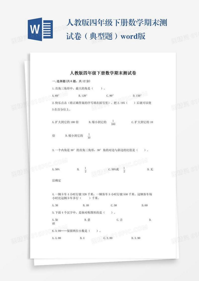 人教版四年级下册数学期末测试卷（典型题）word版