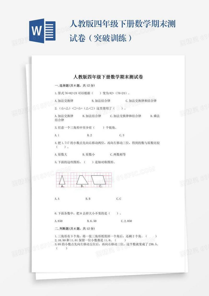 人教版四年级下册数学期末测试卷（突破训练）
