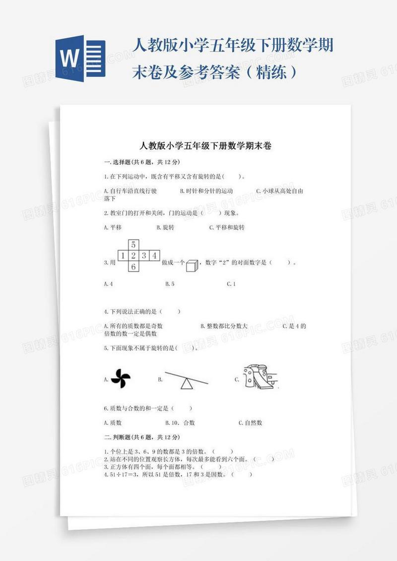 人教版小学五年级下册数学期末卷及参考答案（精练）