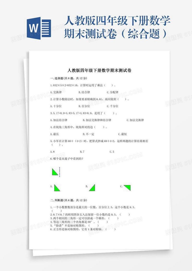 人教版四年级下册数学期末测试卷（综合题）