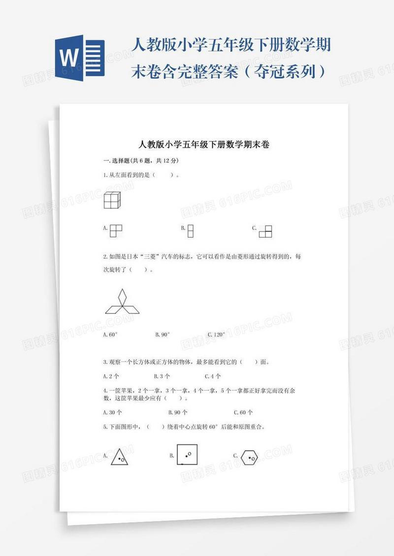 人教版小学五年级下册数学期末卷含完整答案（夺冠系列）