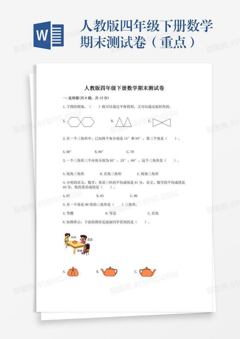 人教版四年级下册数学期末测试卷（重点）