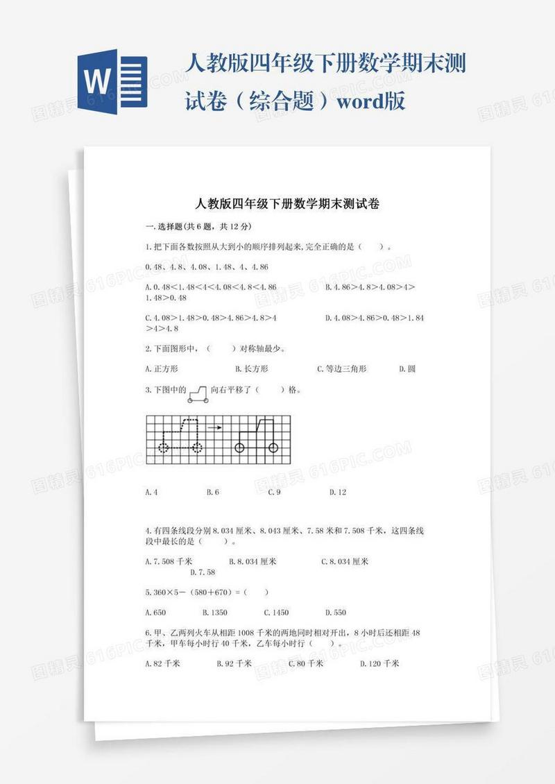 人教版四年级下册数学期末测试卷（综合题）word版