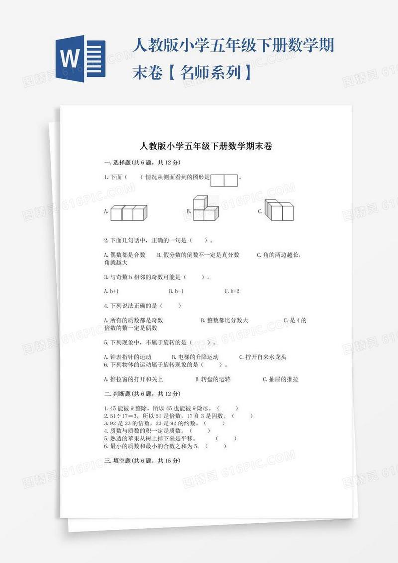 人教版小学五年级下册数学期末卷【名师系列】