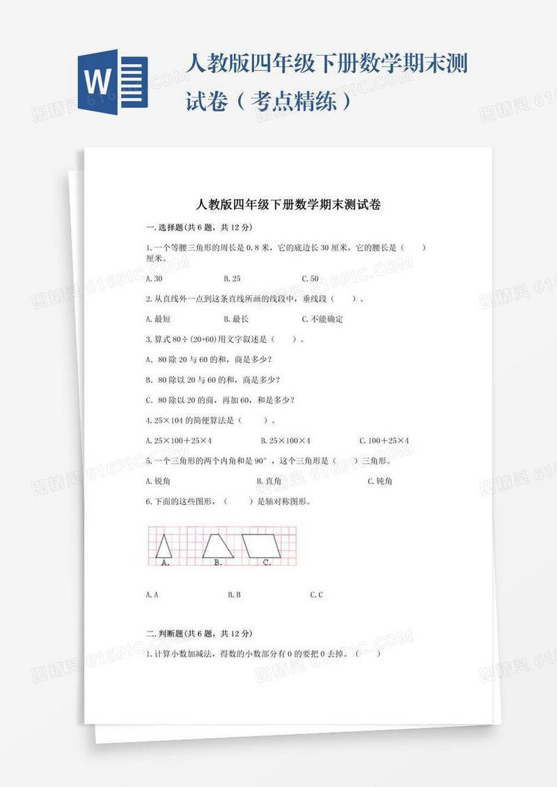 人教版四年级下册数学期末测试卷（考点精练）