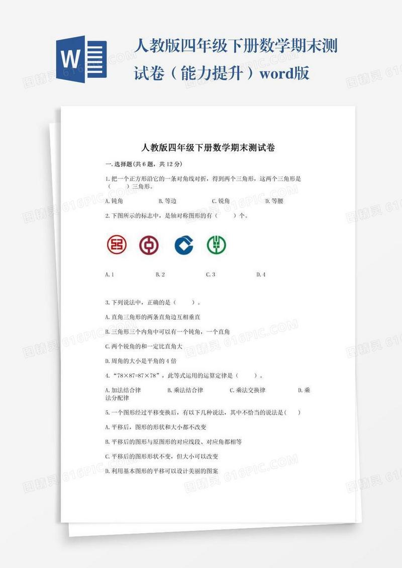 人教版四年级下册数学期末测试卷（能力提升）word版