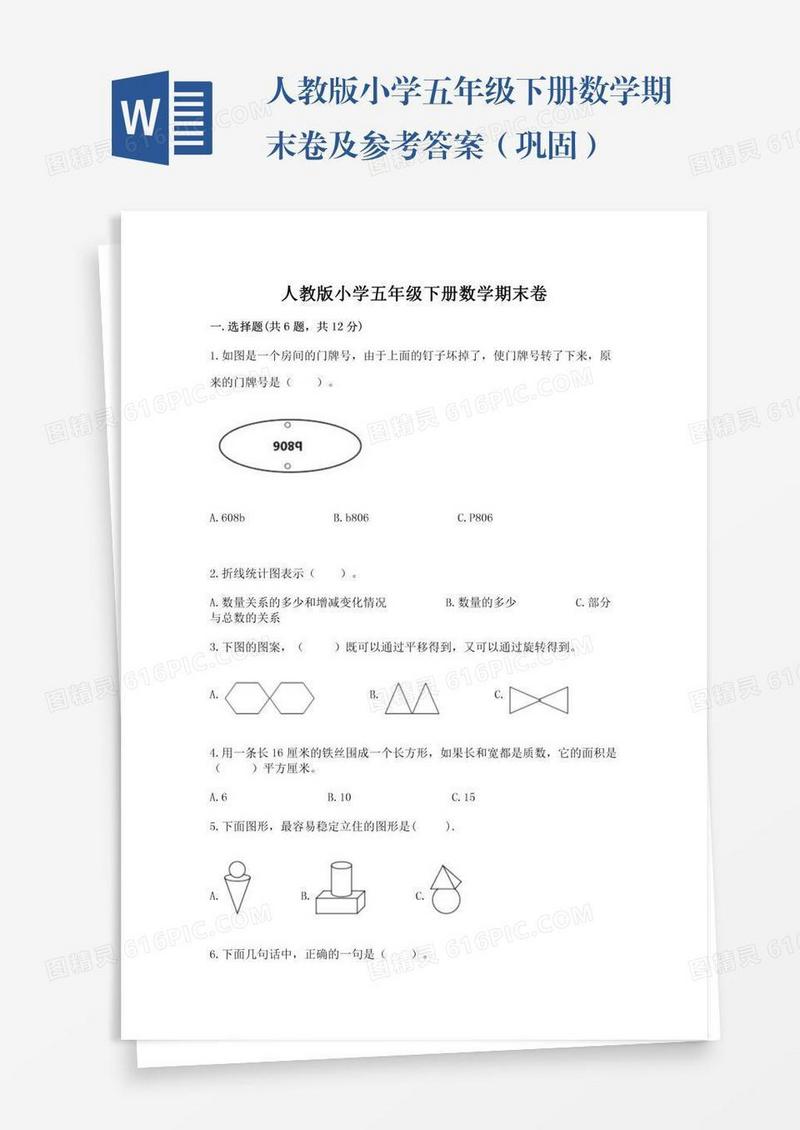 人教版小学五年级下册数学期末卷及参考答案（巩固）