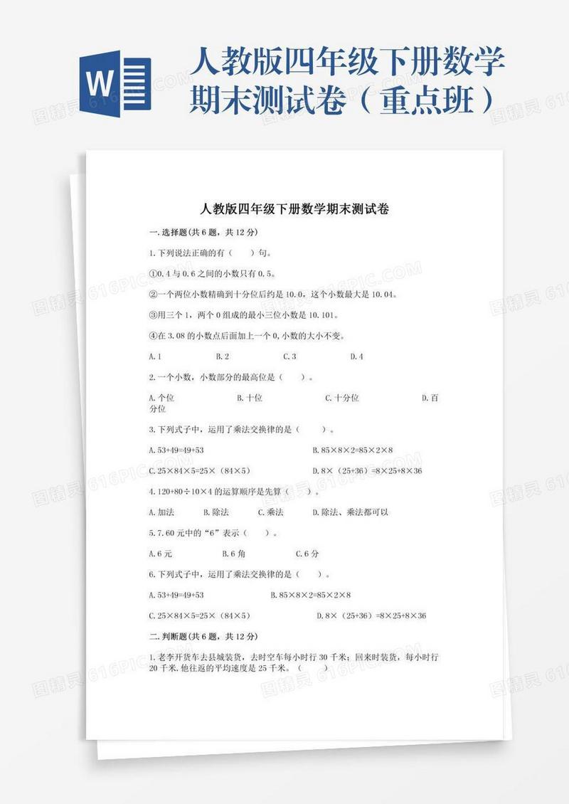 人教版四年级下册数学期末测试卷（重点班）