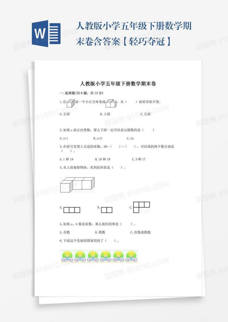 人教版小学五年级下册数学期末卷含答案【轻巧夺冠】