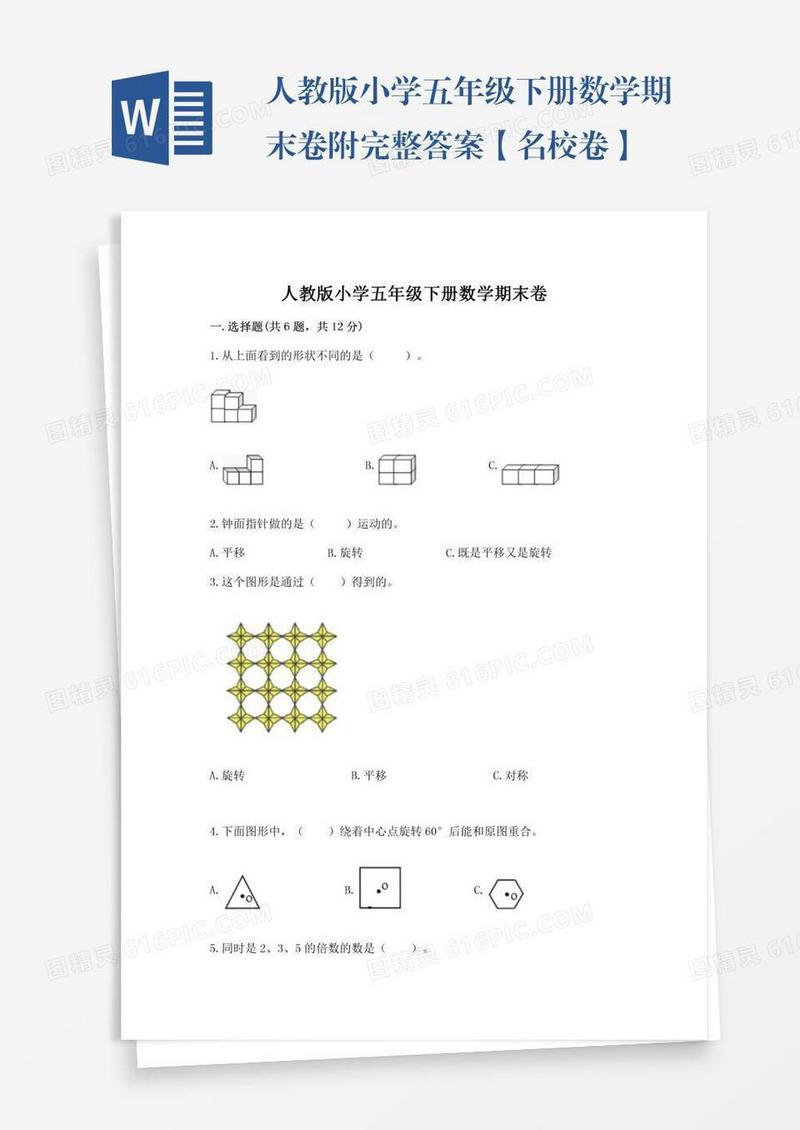 人教版小学五年级下册数学期末卷附完整答案【名校卷】