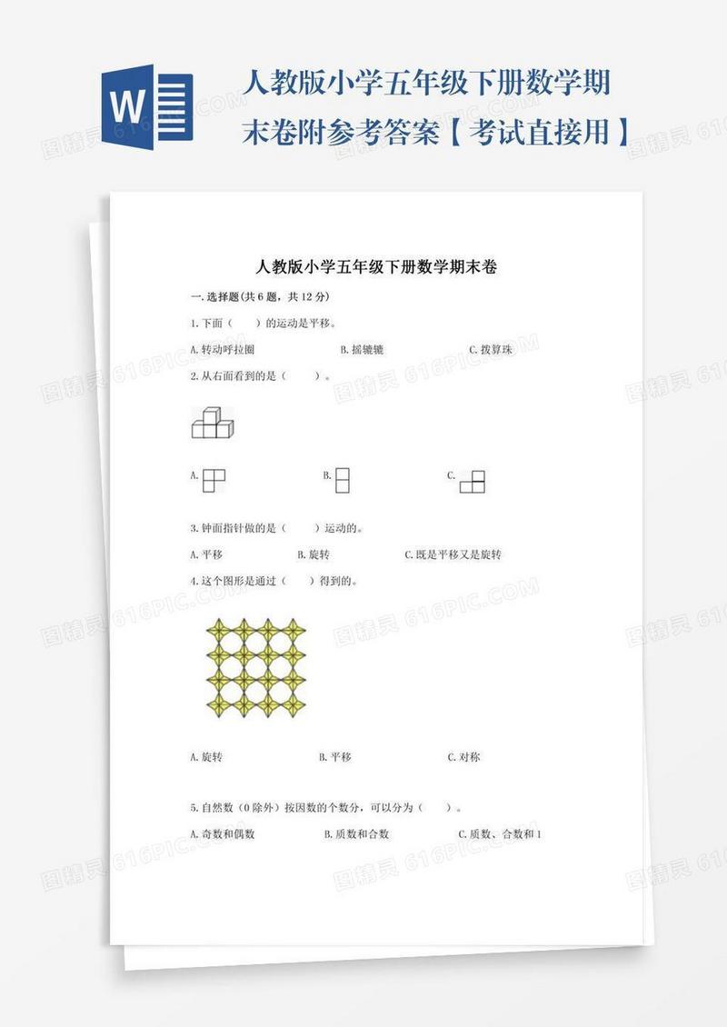 人教版小学五年级下册数学期末卷附参考答案【考试直接用】