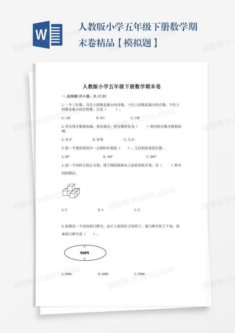 人教版小学五年级下册数学期末卷精品【模拟题】