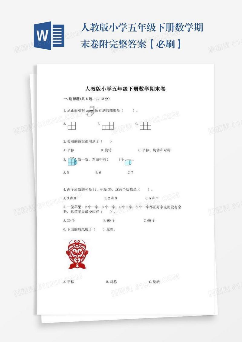 人教版小学五年级下册数学期末卷附完整答案【必刷】