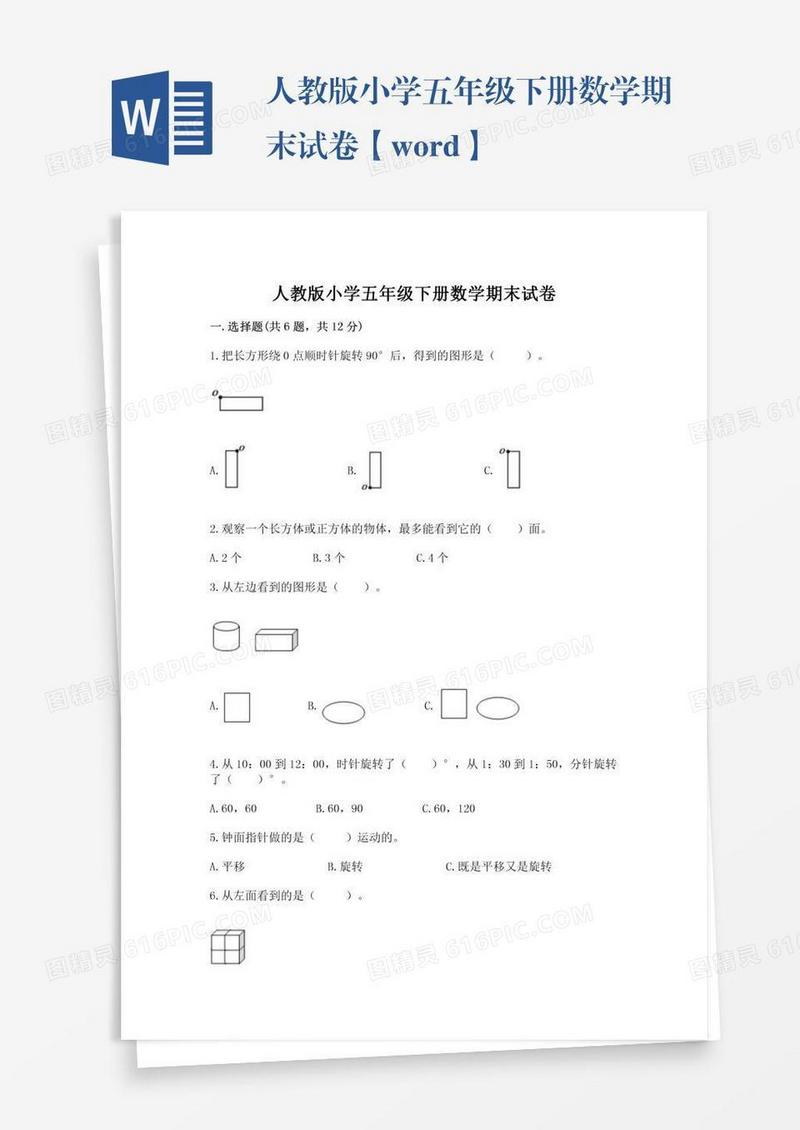 人教版小学五年级下册数学期末试卷【word】