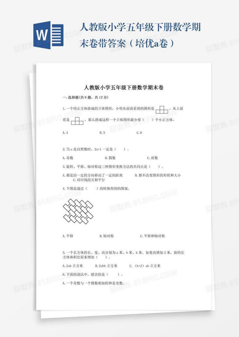 人教版小学五年级下册数学期末卷带答案（培优a卷）