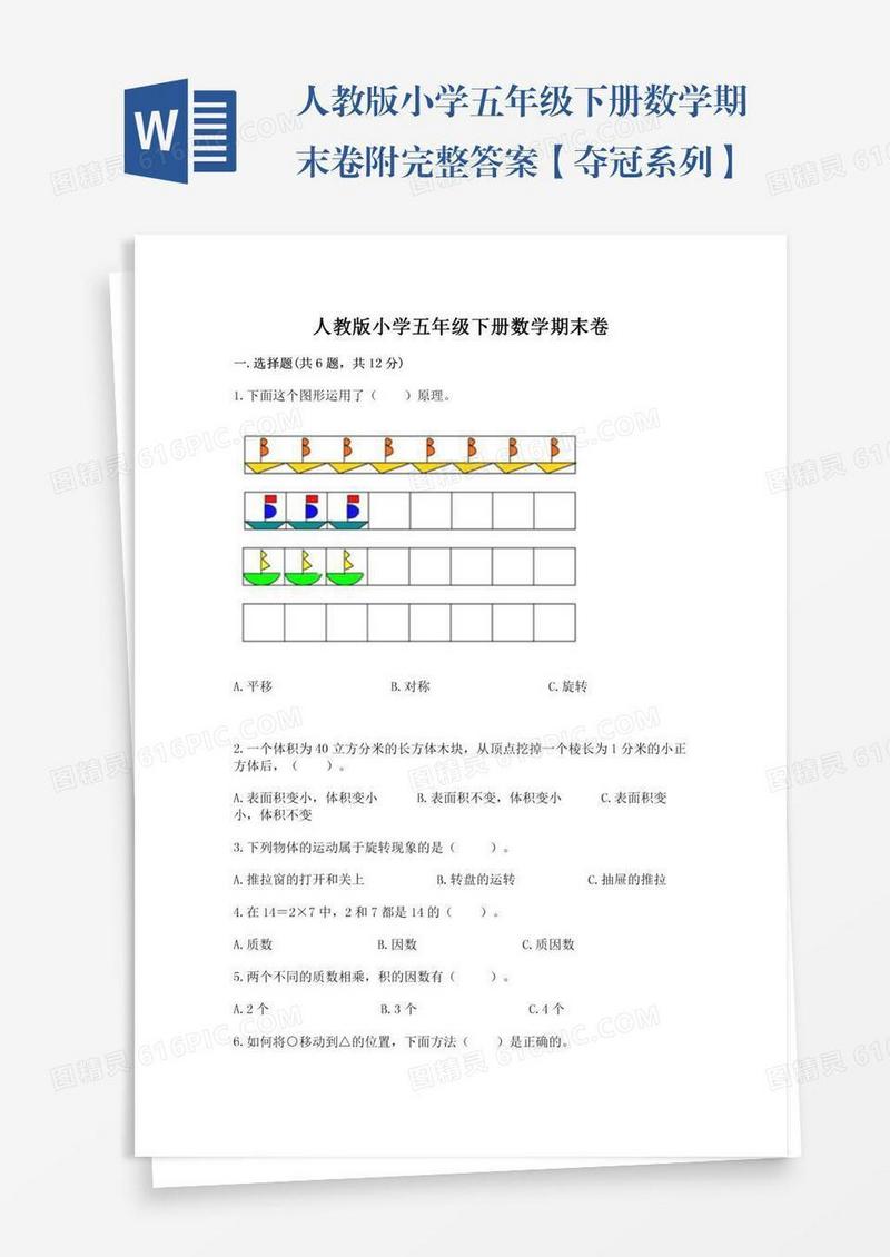 人教版小学五年级下册数学期末卷附完整答案【夺冠系列】