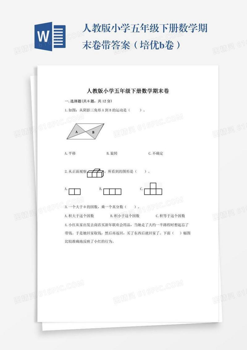 人教版小学五年级下册数学期末卷带答案（培优b卷）