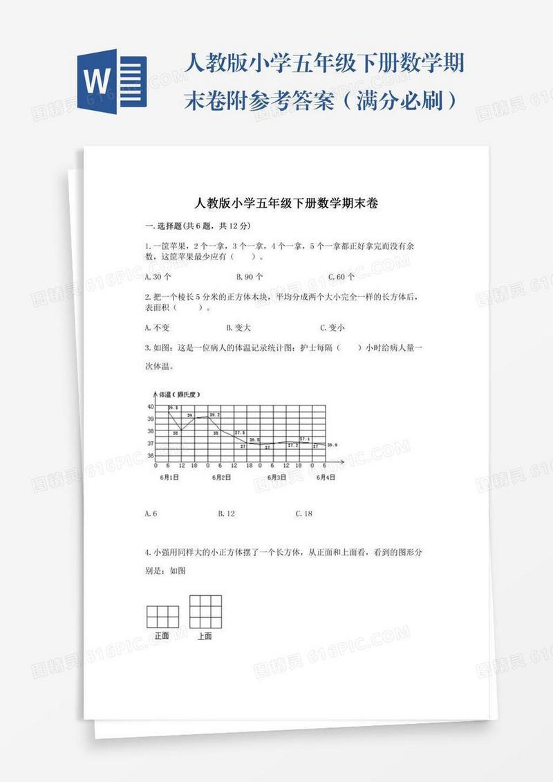 人教版小学五年级下册数学期末卷附参考答案（满分必刷）