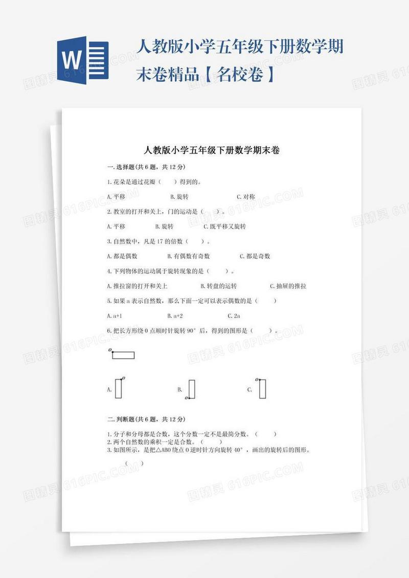 人教版小学五年级下册数学期末卷精品【名校卷】