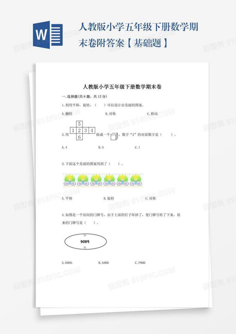 人教版小学五年级下册数学期末卷附答案【基础题】