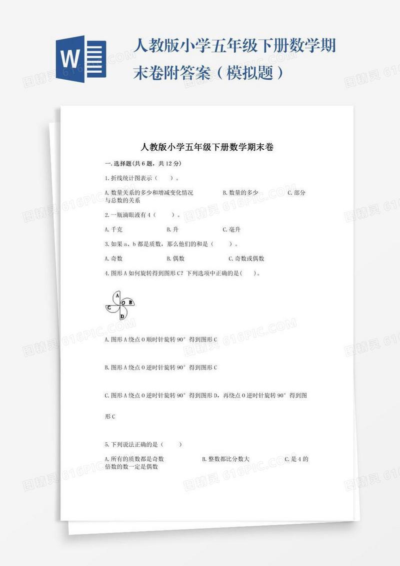 人教版小学五年级下册数学期末卷附答案（模拟题）
