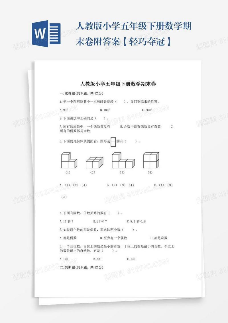 人教版小学五年级下册数学期末卷附答案【轻巧夺冠】