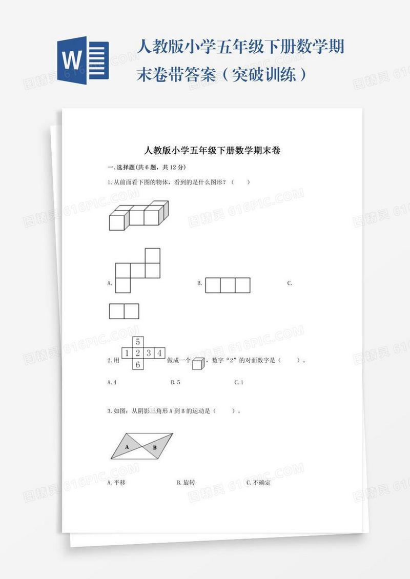 人教版小学五年级下册数学期末卷带答案（突破训练）