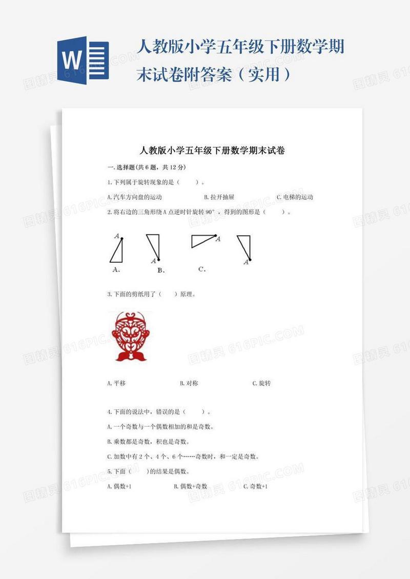 人教版小学五年级下册数学期末试卷附答案（实用）