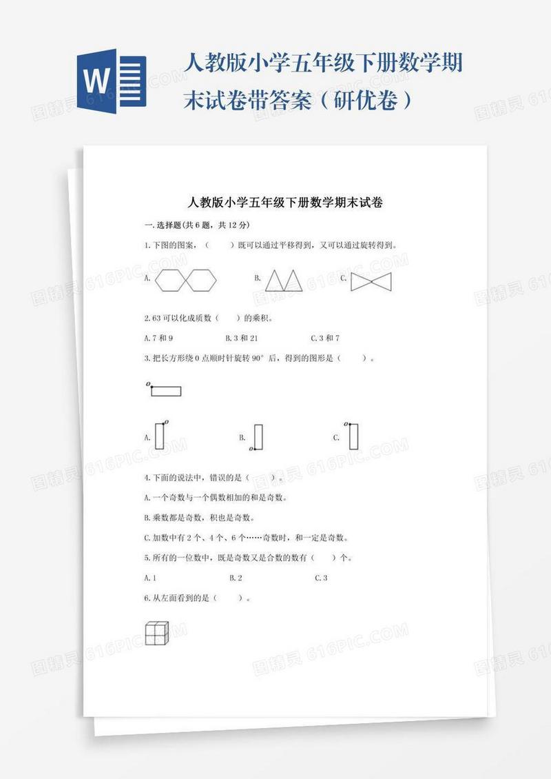 人教版小学五年级下册数学期末试卷带答案（研优卷）