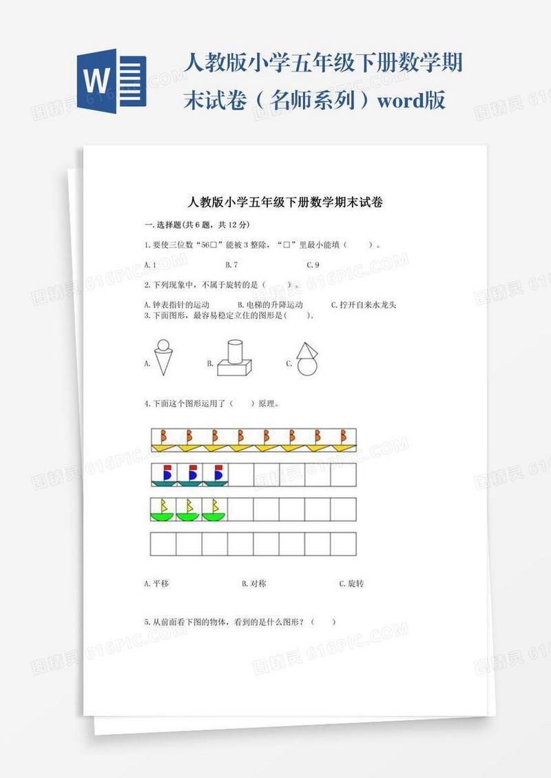 人教版小学五年级下册数学期末试卷（名师系列）word版