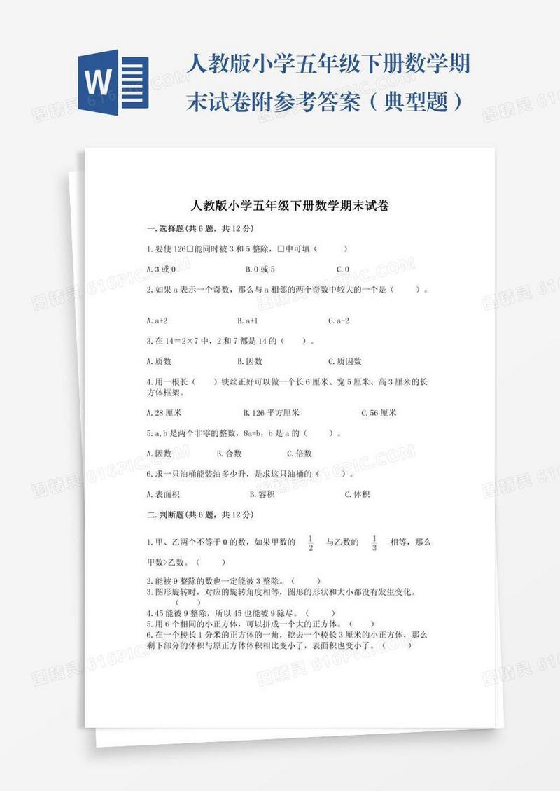 人教版小学五年级下册数学期末试卷附参考答案（典型题）