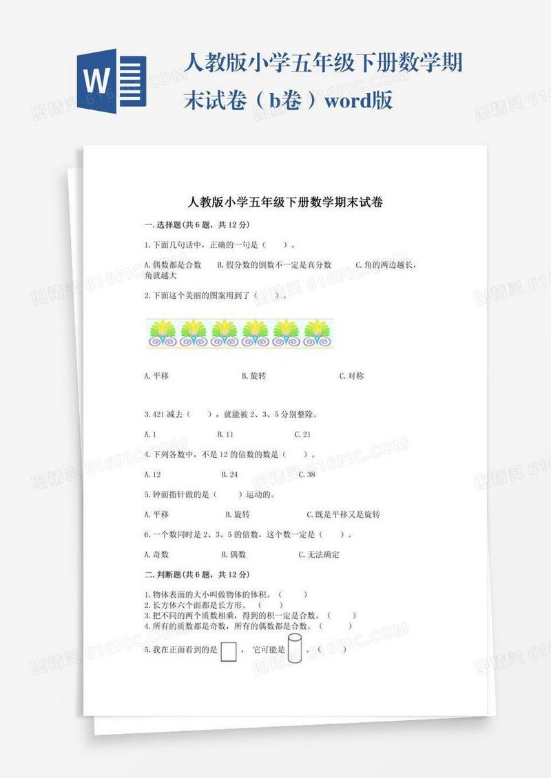 人教版小学五年级下册数学期末试卷（b卷）word版