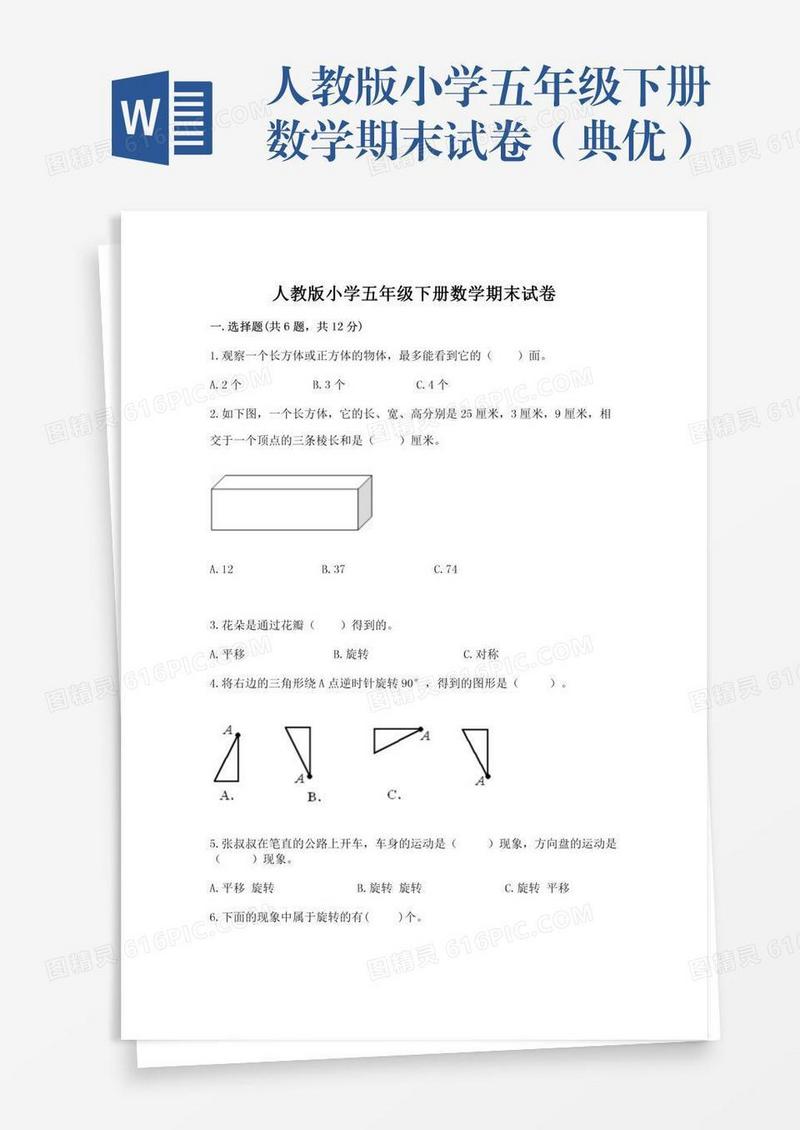 人教版小学五年级下册数学期末试卷（典优）