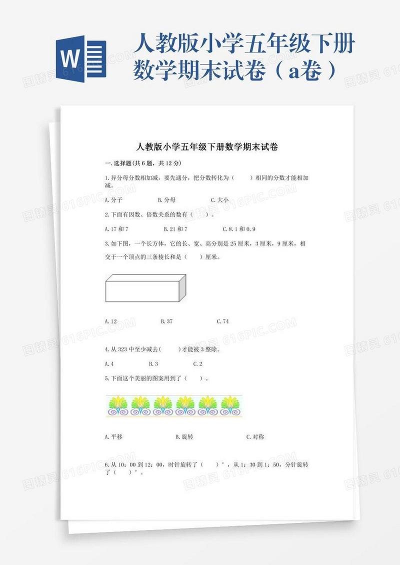 人教版小学五年级下册数学期末试卷（a卷）