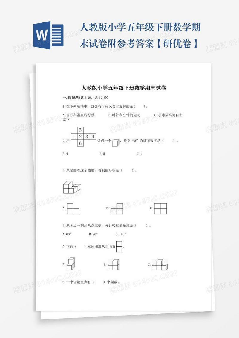 人教版小学五年级下册数学期末试卷附参考答案【研优卷】