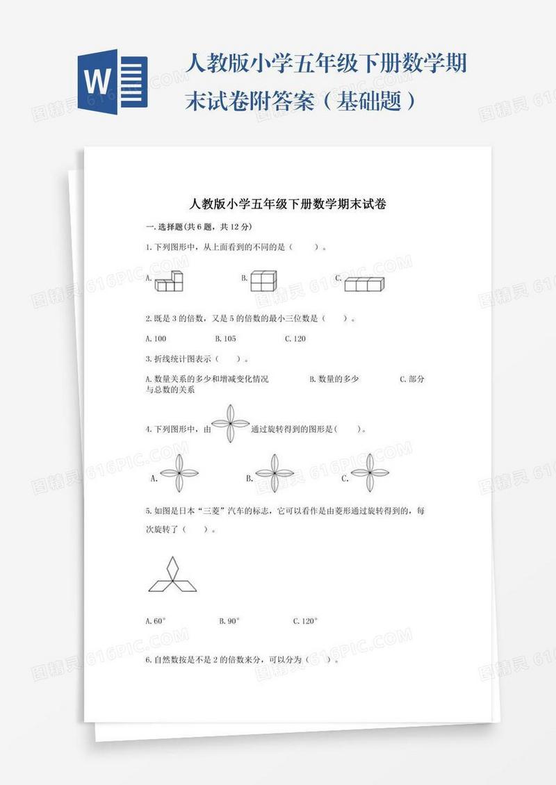人教版小学五年级下册数学期末试卷附答案（基础题）