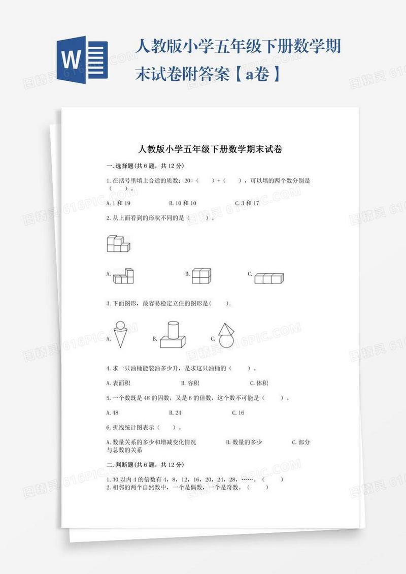 人教版小学五年级下册数学期末试卷附答案【a卷】