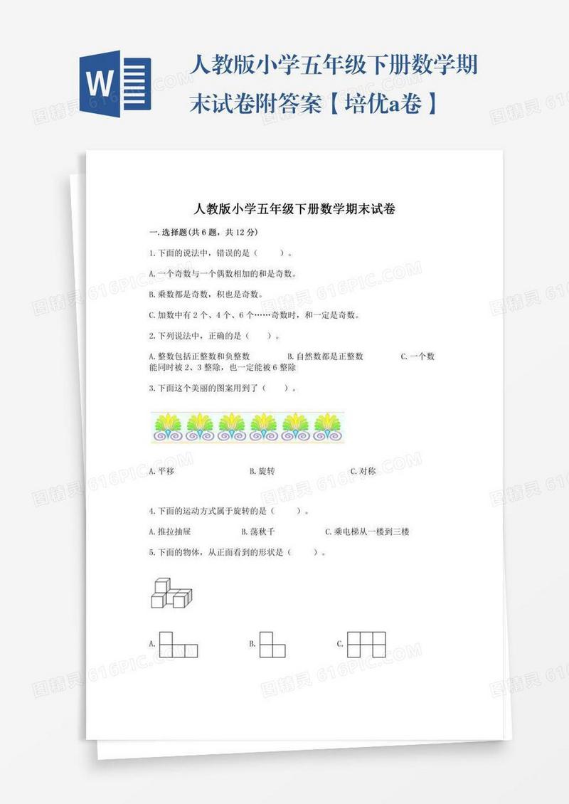 人教版小学五年级下册数学期末试卷附答案【培优a卷】
