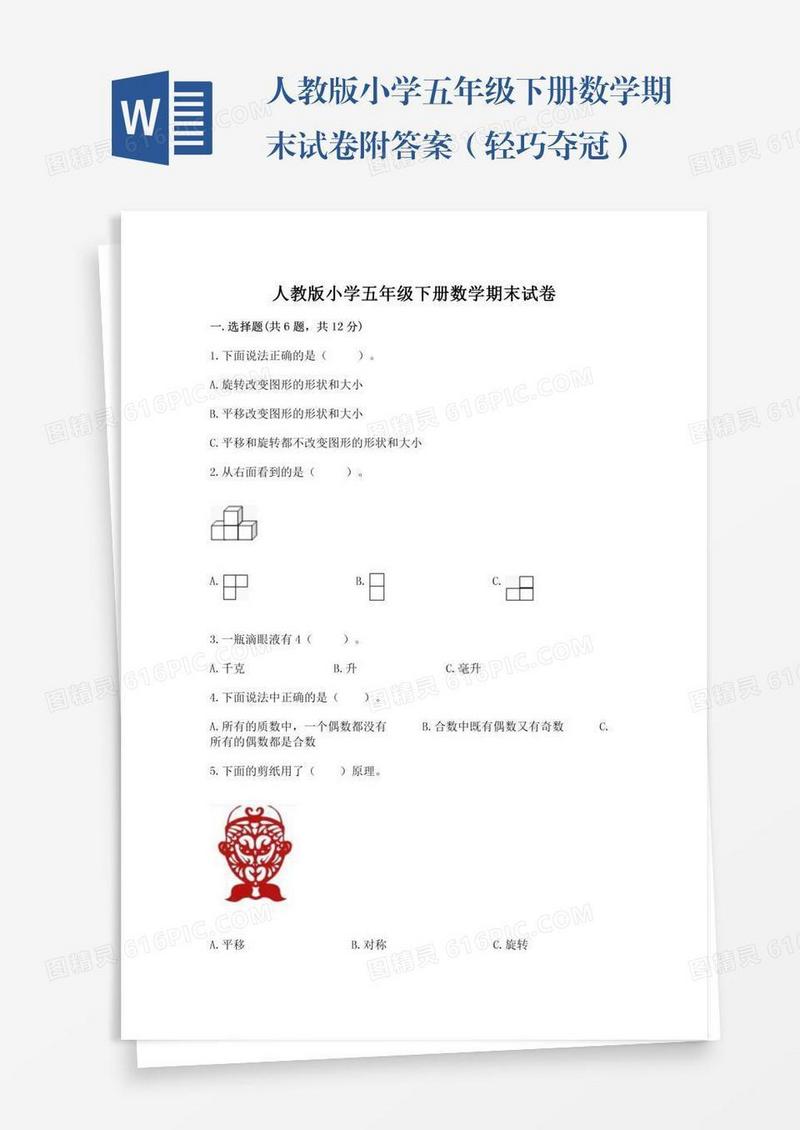 人教版小学五年级下册数学期末试卷附答案（轻巧夺冠）