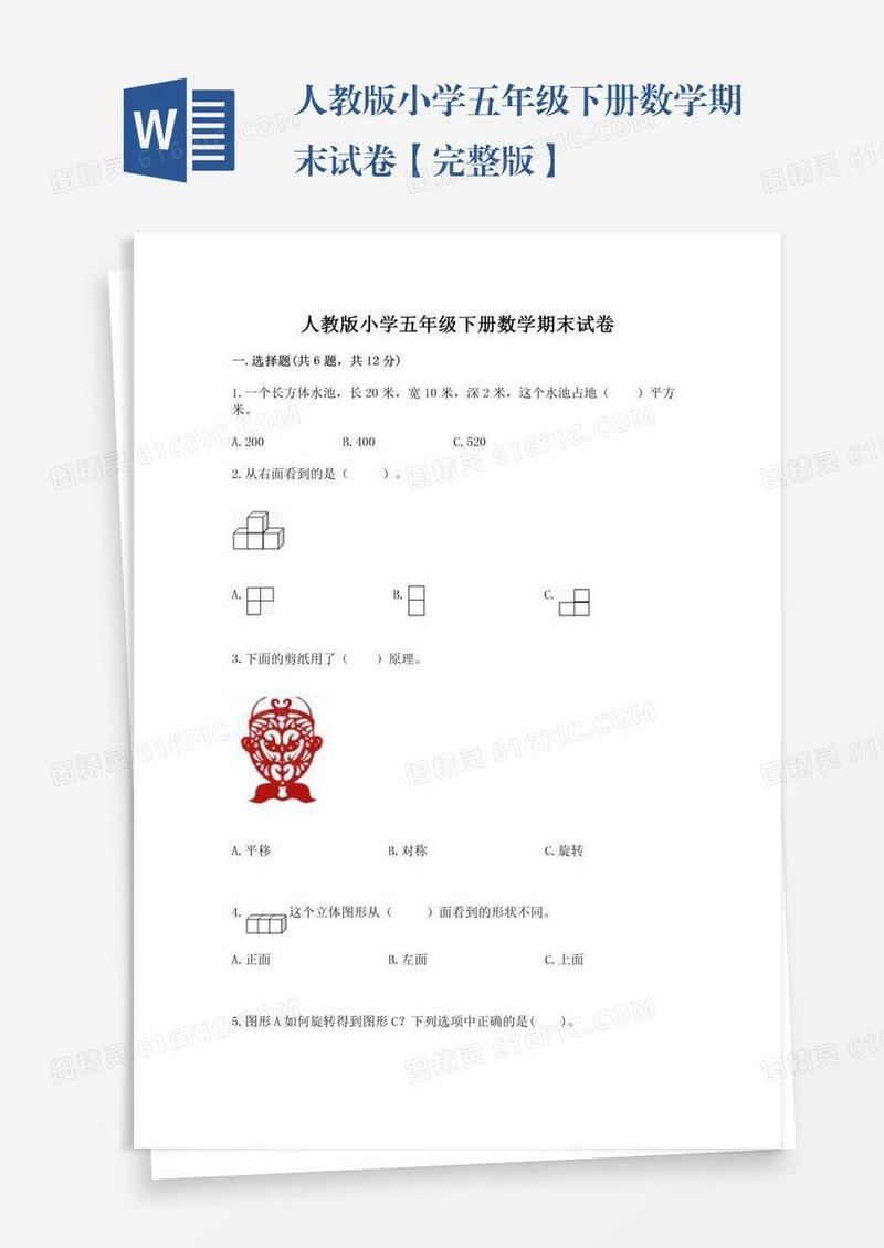 人教版小学五年级下册数学期末试卷【完整版】