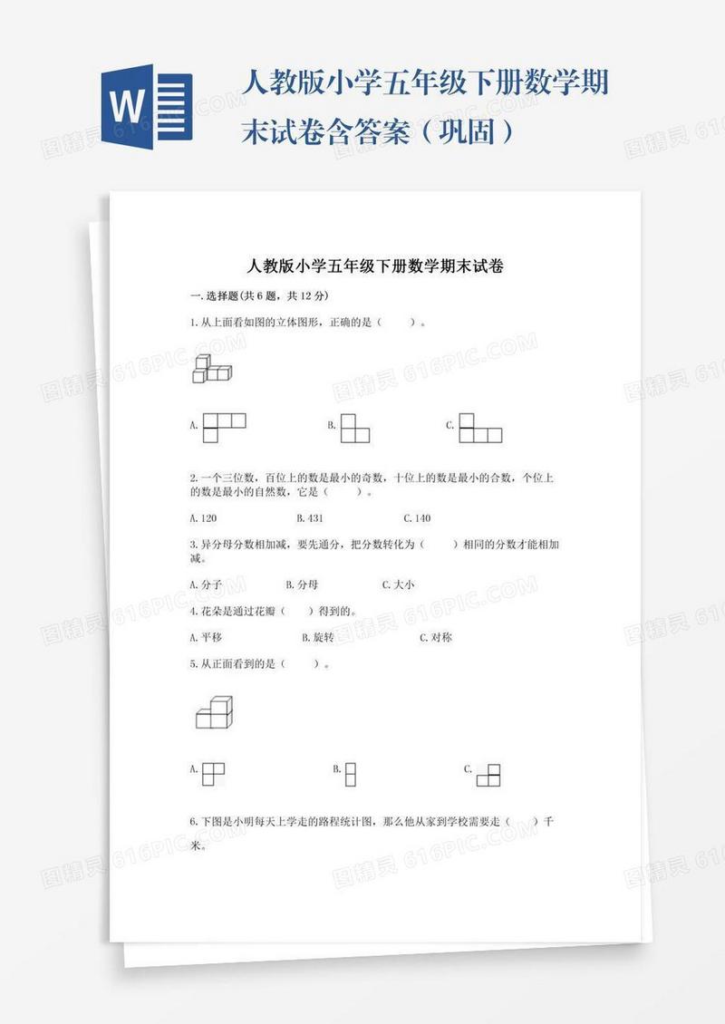 人教版小学五年级下册数学期末试卷含答案（巩固）