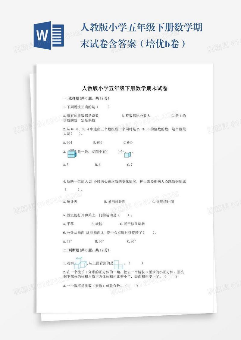 人教版小学五年级下册数学期末试卷含答案（培优b卷）