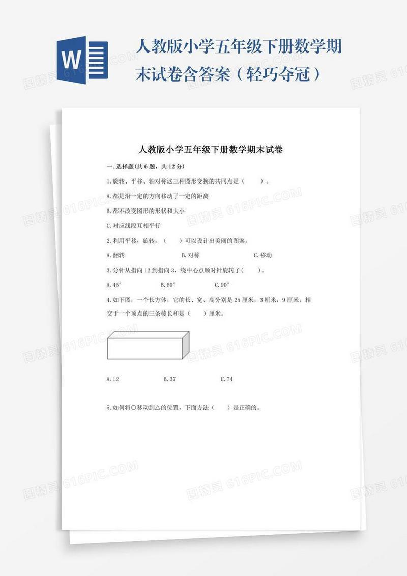 人教版小学五年级下册数学期末试卷含答案（轻巧夺冠）