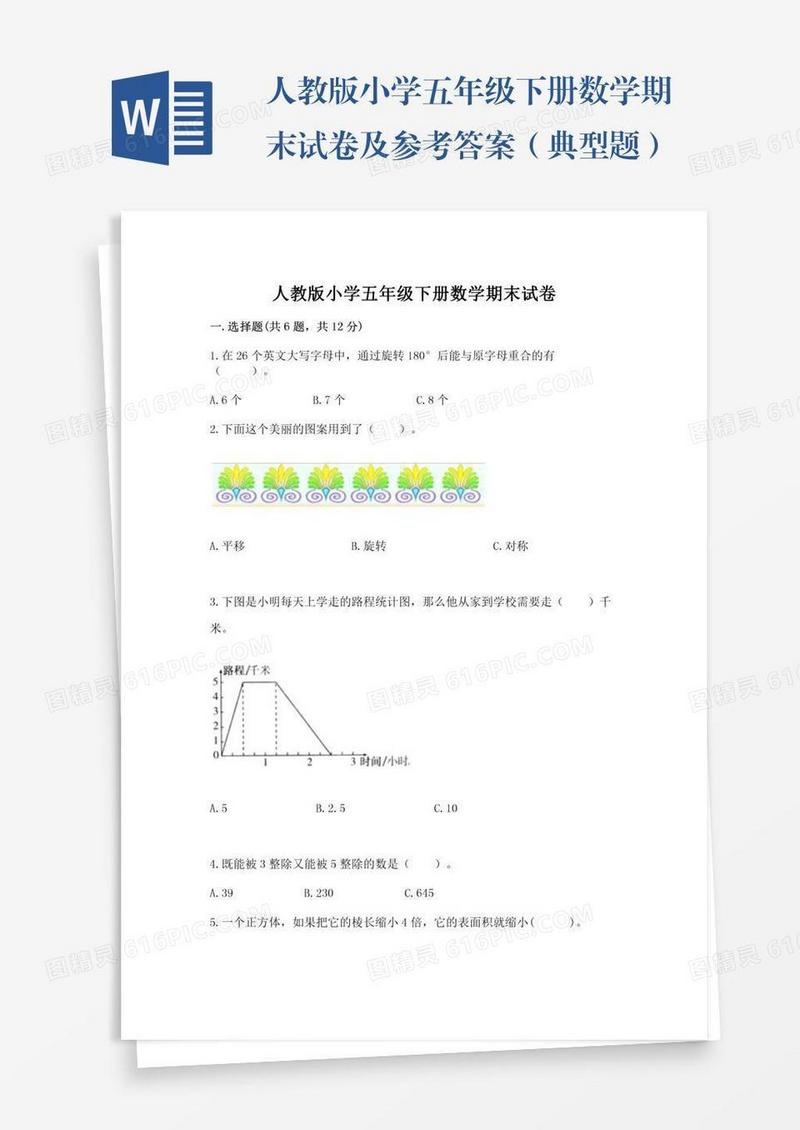 人教版小学五年级下册数学期末试卷及参考答案（典型题）