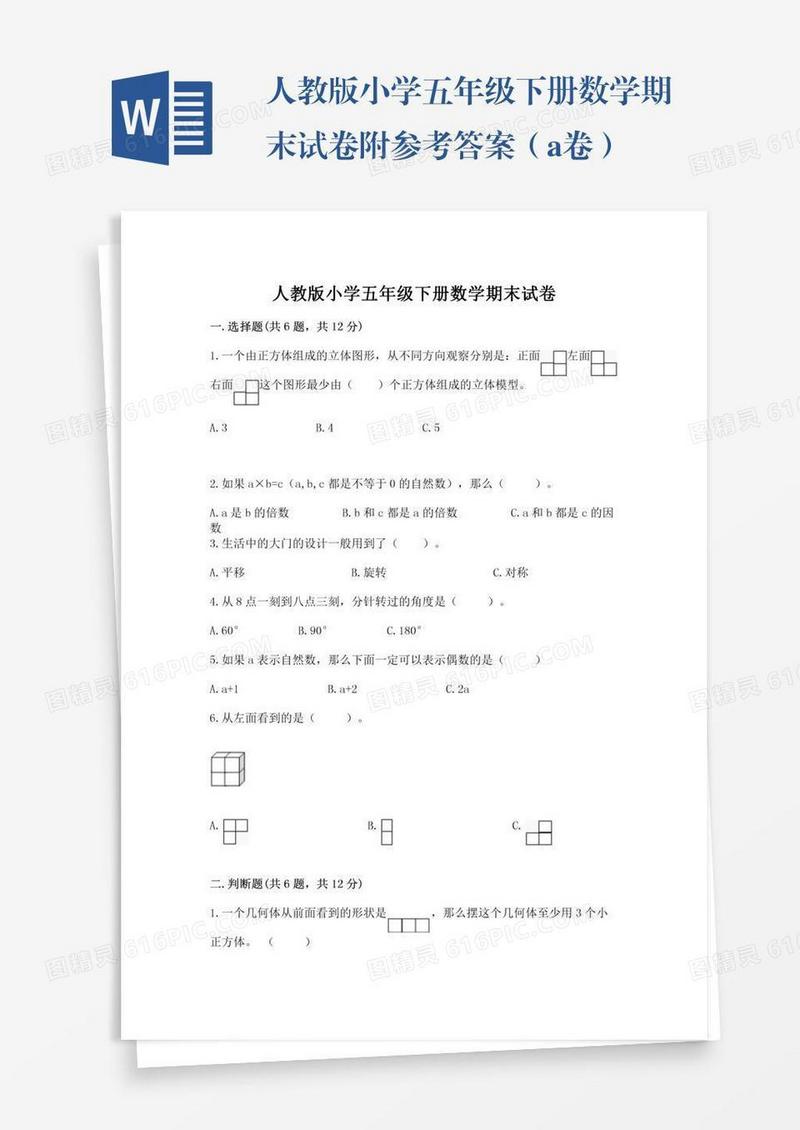 人教版小学五年级下册数学期末试卷附参考答案（a卷）