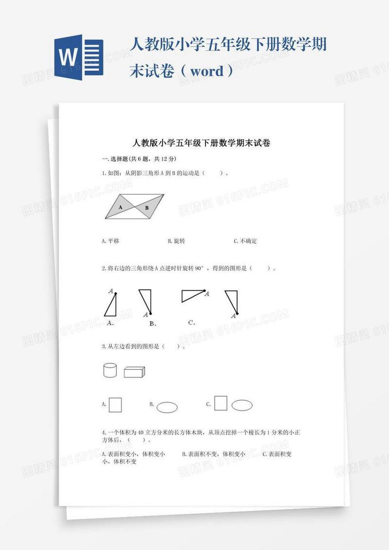 人教版小学五年级下册数学期末试卷（word）