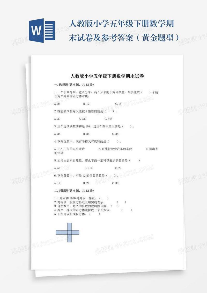 人教版小学五年级下册数学期末试卷及参考答案（黄金题型）